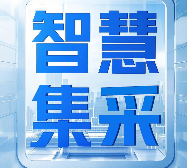 智慧集采平臺：華舜智能集采云賦能啟航國企數智化未來