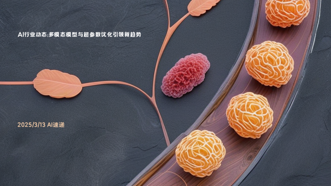 2025/3/13 AI速遞 | AI行業動態：多模態模型與超參數優化引領新趨勢