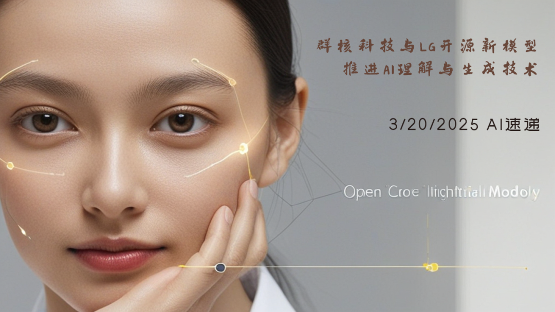 3/20/2025 AI速遞 | 群核科技與LG開源新模型，推進AI理解與生成技術