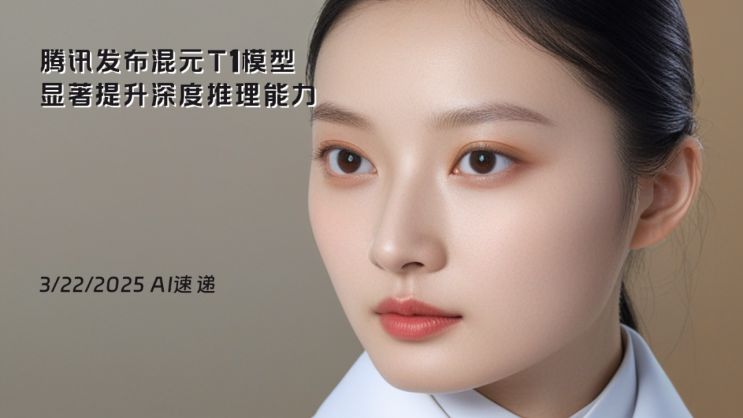 3/22/2025 AI速遞 | 騰訊發布混元T1模型，顯著提升深度推理能力