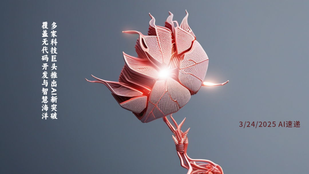 3/24/2025 AI速遞 | 多家科技巨頭推出AI新突破，覆蓋無代碼開發與智慧海洋
