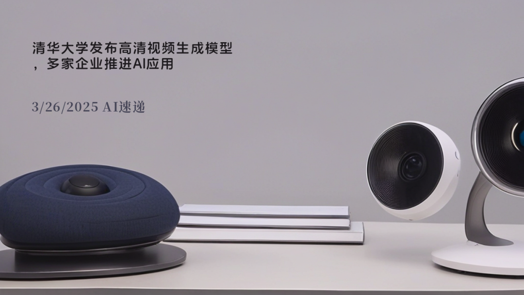 3/26/2025 AI速遞 | 清華大學發布高清視頻生成模型，多家企業推進AI應用
