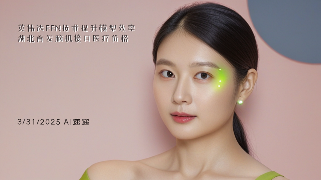 3/31/2025 AI速遞 | 英偉達FFN技術提升模型效率，湖北首發腦機接口醫療價格