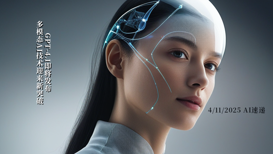 4/11/2025 AI速遞 | GPT-4.1即將發布，多模態AI技術迎來新突破