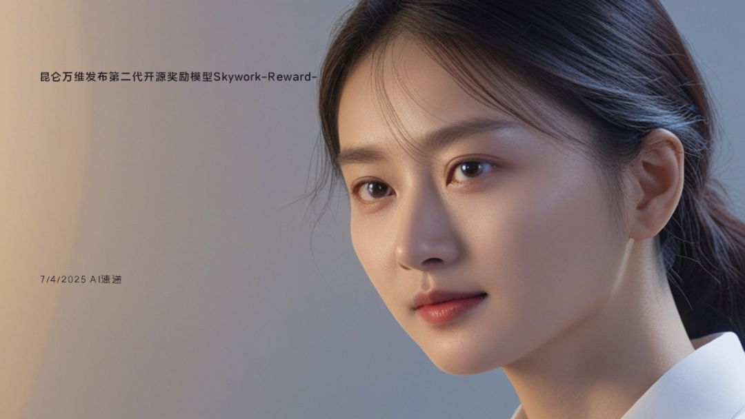 7/4/2025 AI速遞 | 昆侖萬維發布第二代開源獎勵模型Skywork-Reward-V2