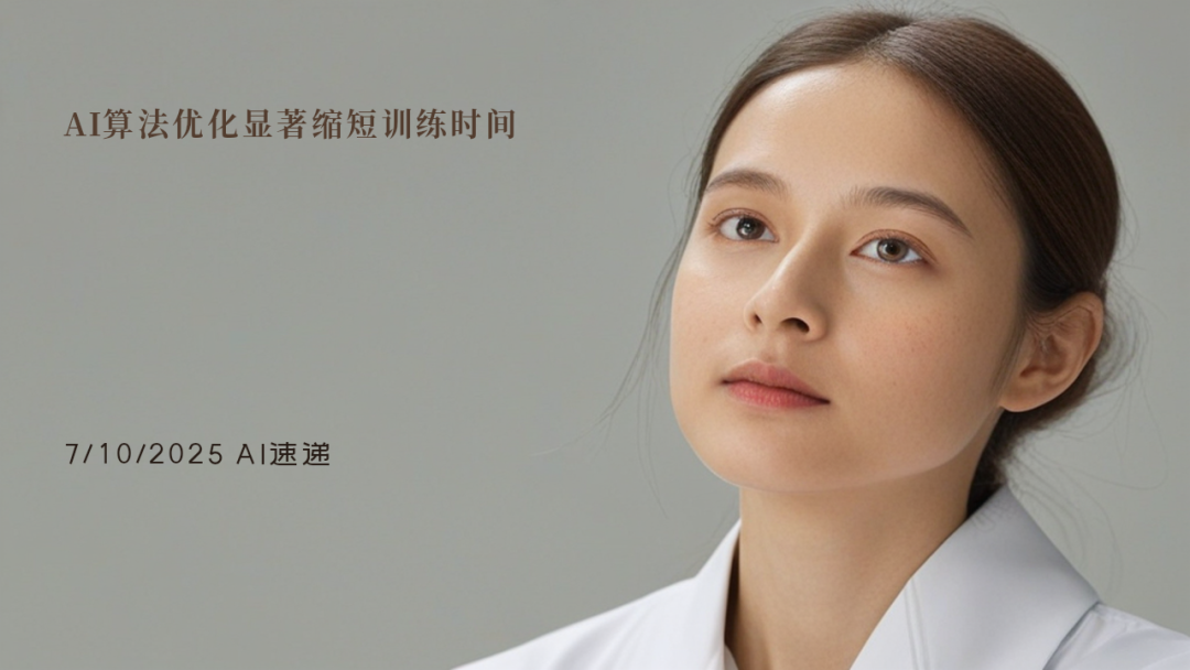 7/10/2025 AI速遞 | AI算法優化顯著縮短訓練時間