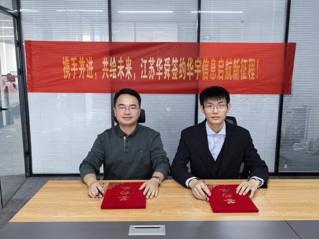 喜報 | 強強聯合！華舜智能與華宇信息達成戰略合作