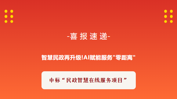 喜報 | 華舜智能中標市“民政智慧在線服務項目”