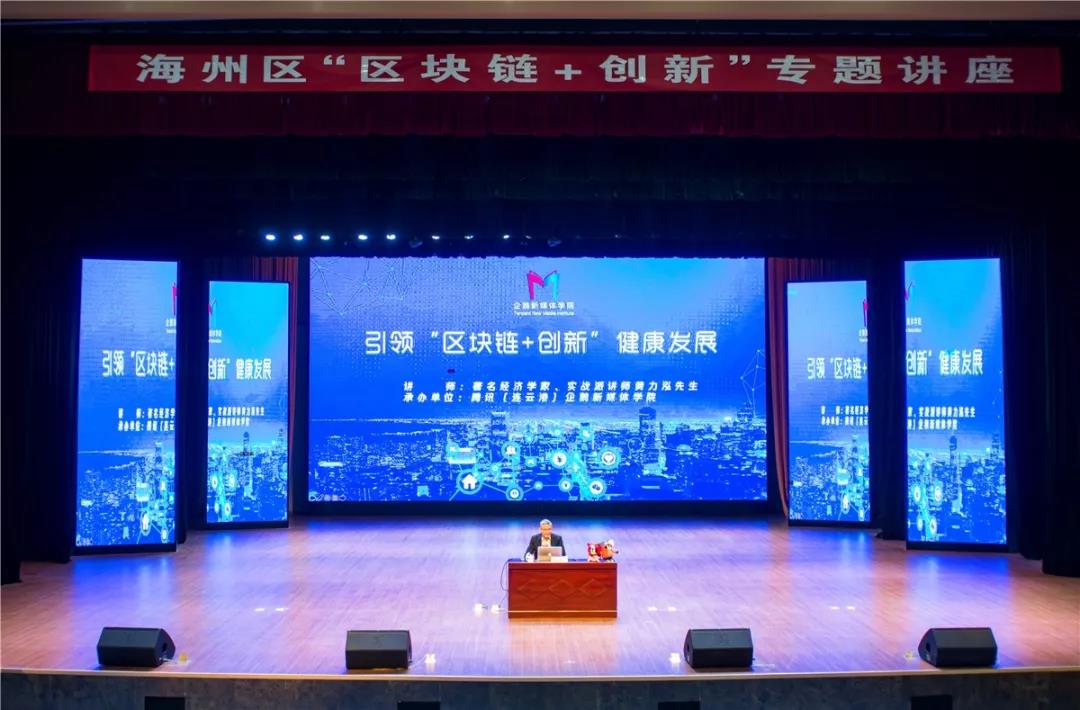 海州區引領“區塊鏈+創新”健康發展專題講座隆